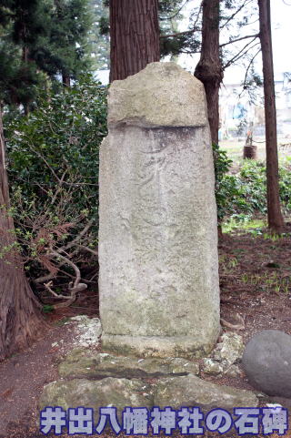 井出八幡神社の石碑