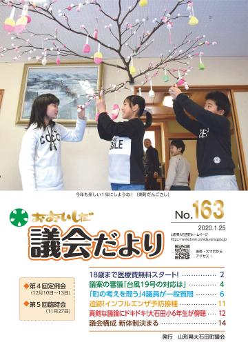 議会だよりNo.163表紙