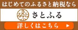 さとふるバナー