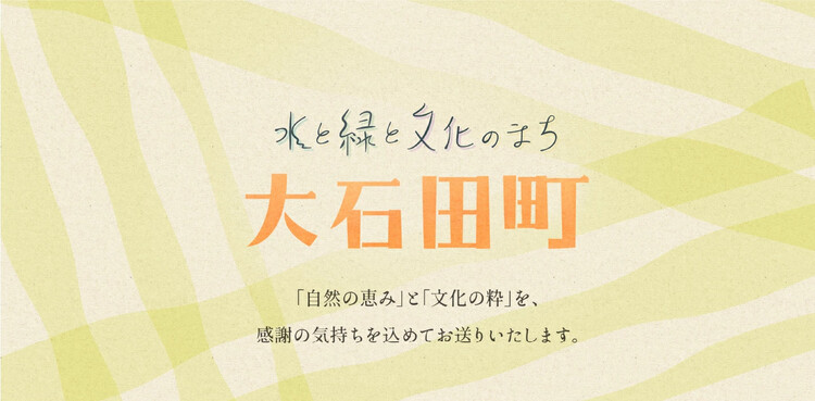 ふるさと大石田を応援してください