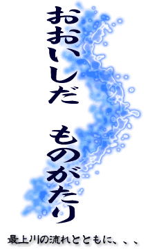 おおいしだものがたり　最上川の流れとともに