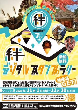 宮城県涌谷町・山形県大石田町町政70周年記念交流促進・絆のデジタルスタンプラリー