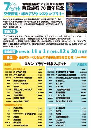 宮城県涌谷町・山形県大石田町町政70周年記念交流促進・絆のデジタルスタンプラリー