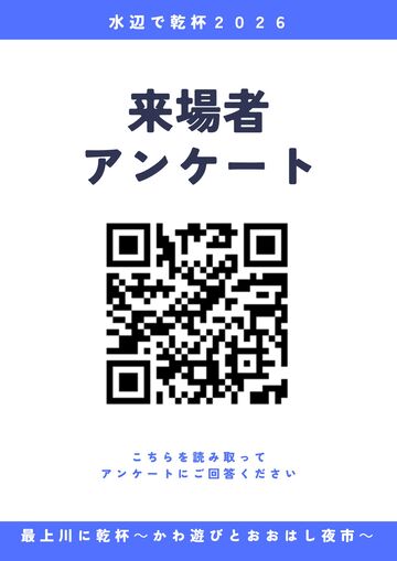 来場者アンケート