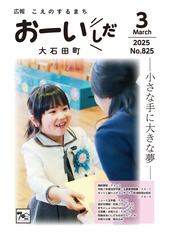 広報おおいしだ令和7年3月号