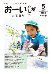 広報おおいしだ令和7年5月号