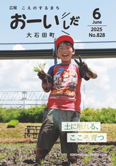 広報おおいしだ令和7年6月号