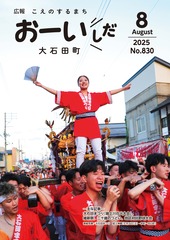 広報おおいしだ令和7年8月号