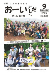 広報おおいしだ令和7年9月号