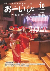 広報おおいしだ令和7年10月号