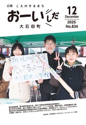 広報おおいしだ令和7年12月号