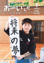 広報おおいしだ令和8年1月号