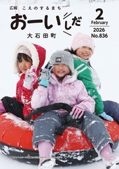 広報おおいしだ令和8年2月号