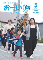 広報おおいしだ令和8年5月号
