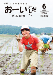 広報おおいしだ令和8年6月号