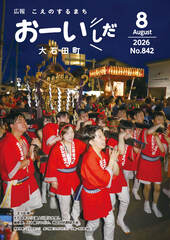 広報おおいしだ令和8年8月号