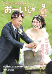 広報おおいしだ令和8年9月号