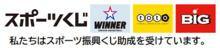 スポーツ振興くじ