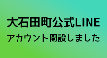 大石田町公式LINE