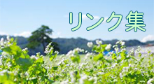 リンク集