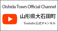 大石田町Youtube公式チャンネル