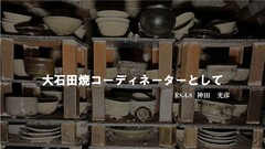 大石田焼コーディネーターとして