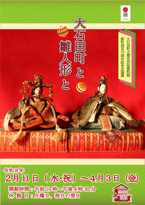 令和7年度大石田雛人形展チラシ表