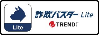 詐欺バスター Lite｜トレンドマイクロ - 個人のお客さま向けセキュリティ対策 | トレンドマイクロ (JP)