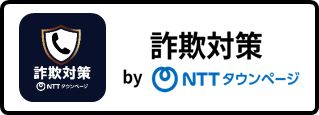 詐欺対策 by NTTタウンページ