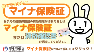 マイナンバーカードの保険証利用について（厚生労働省HP）