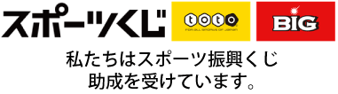 私たちはスポーツ振興くじ助成を受けています