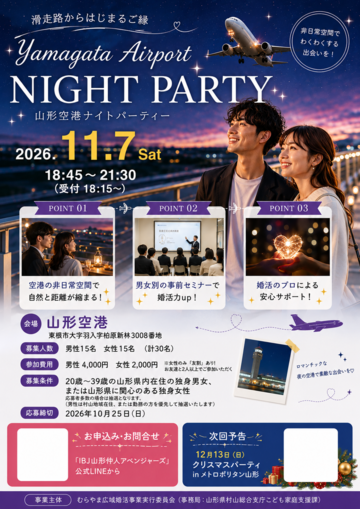 yamagataairportnightparty