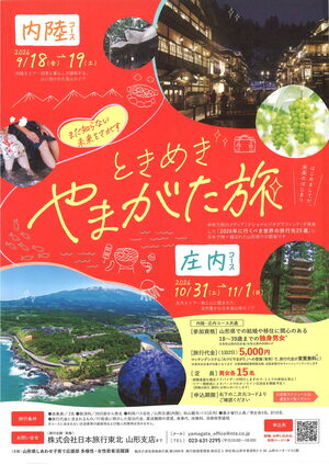 ときめきやまがた旅チラシ(表)