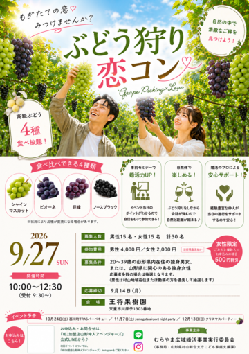 ぶどう狩り恋コン