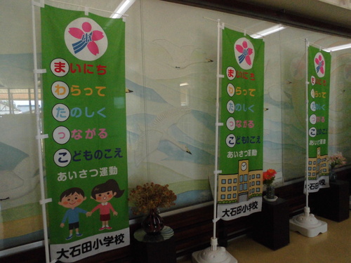 2　あいさつ運動の「のぼり」