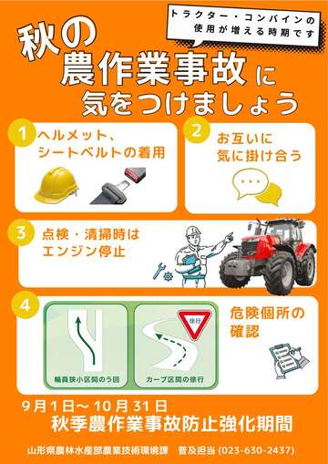 秋の農作業事故に気を付けましょう