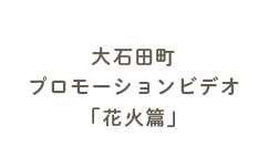 大石田町プロモーションビデオ「花火篇」