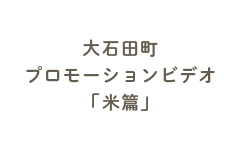 大石田町プロモーションビデオ「米篇」