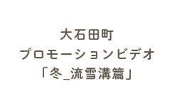 大石田町プロモーションビデオ「冬_流雪溝篇」
