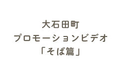大石田町プロモーションビデオ「そば篇」
