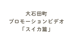 大石田町プロモーションビデオ「スイカ篇」