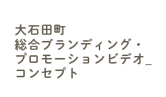大石田町総合ブランディング・プロモーションビデオ_コンセプト