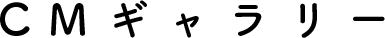 CMギャラリー