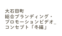 大石田町総合ブランディング・プロモーションビデオ_コンセプト「冬編」