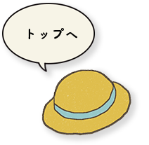 トップへ