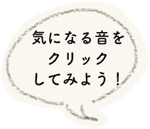気になる音をクリックしてみよう！