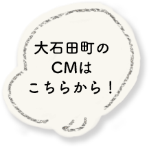大石田町のCMはこちらから！
