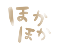 ほかほか