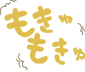 もきゅもきゅ