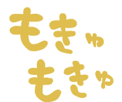 もきゅもきゅ